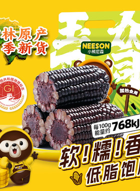 小熊尼森黑糯玉米段1.5kg软糯香东北真空装袋早餐营养低脂饱腹