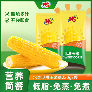 NS甜玉米穗220g*8袋即食真空免煮早餐露营速食