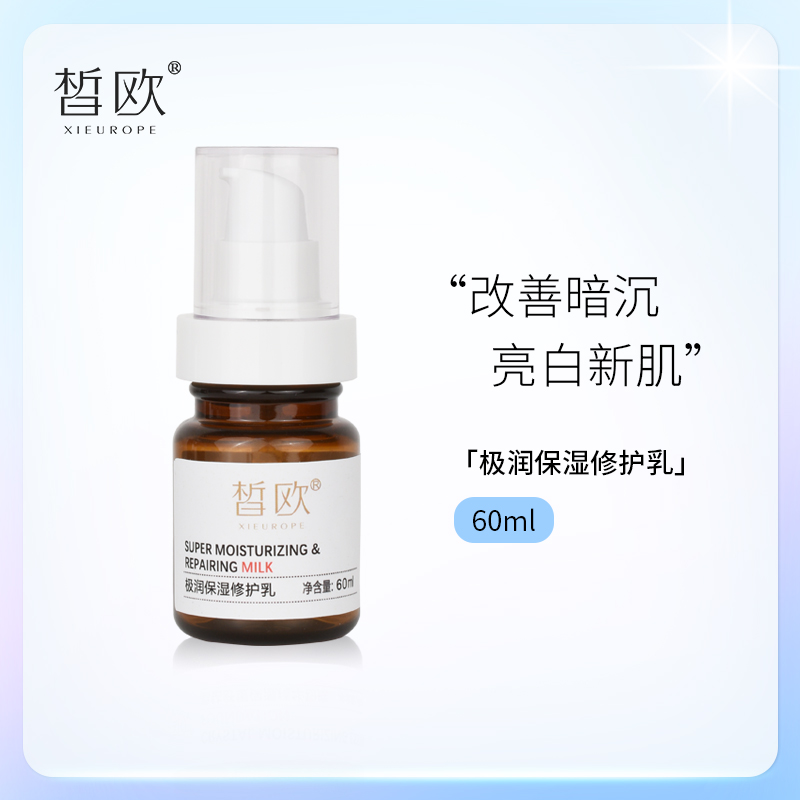 皙欧水润保湿舒缓乳液补水保湿改善修护暗沉嫩白肌肤