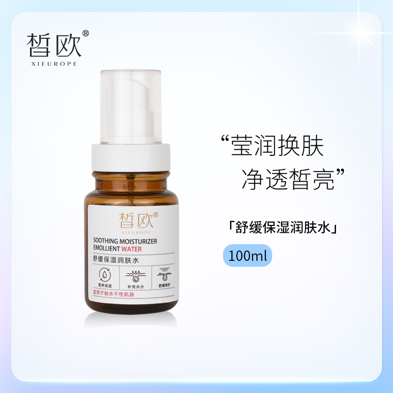 皙欧舒缓保湿润肤水爽肤水化妆水