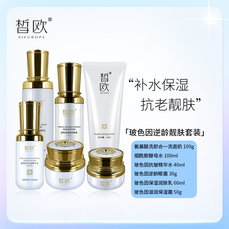 皙欧玻色因紧致抗皱六件套