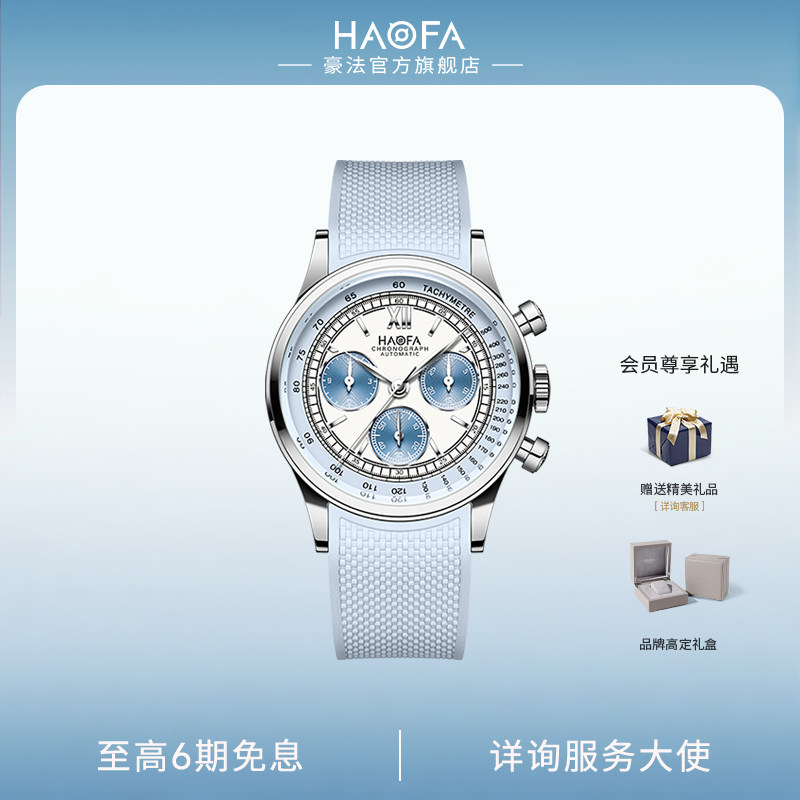 HAOFA豪法手表全自动机械计时码表三眼六针盘男女同款腕表晴空蓝