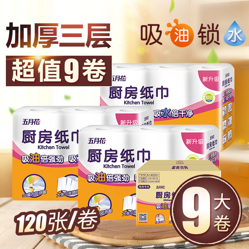 五月花厨房纸厨房用纸卷纸纸巾专用纸吸油纸吸水油纸