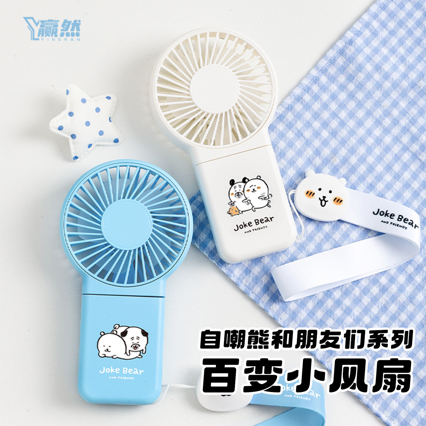 赢然自嘲熊手持小风扇随身便携式带挂绳折叠办公室桌面电风扇小型宿舍