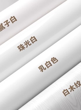 纯白色墙纸自粘防水防潮背景墙贴卧室宿舍出租房家用壁纸桌面贴纸