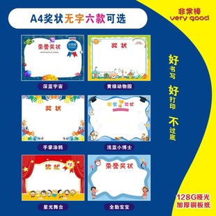 100张A4小学生幼儿园卡通奖状 可爱创意彩色空白铜版纸可打印奖状