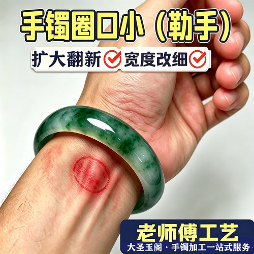 手镯加工扩圈改口翻新改窄抛光