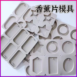 香薰石膏模具 三八节套餐 蜡片香薰片diy材料 石膏片蜡牌模具