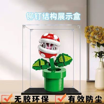 高透明亚克力展示盒适合“71426超级马力欧吞食花”模型铆钉结构