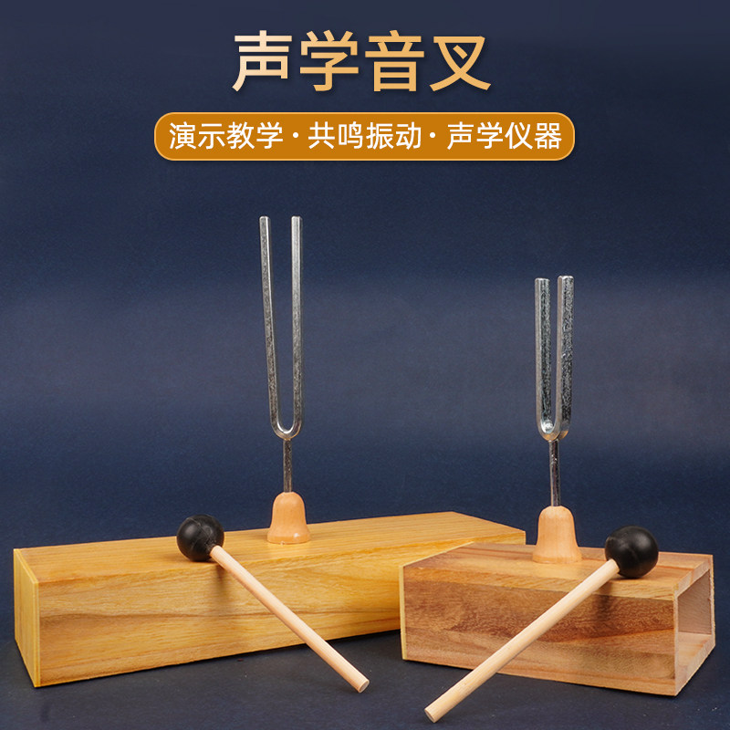 小学科学初中物理声学实验器材教学仪器声学256赫兹音叉带共鸣箱512hz