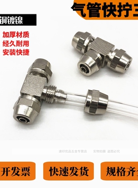 铜镀镍快拧锁母变径异径三通2/3分 4/6/8/10/12/14/16mm气管接头