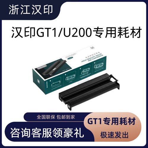 汉印GT1/U200系列作业打印机专用优质固态墨盒套装高端打印机耗材