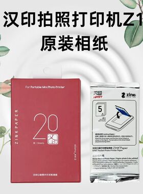 汉印拍立得z1原装相纸三英寸 zink相纸高光3寸拍照打印机专用相纸
