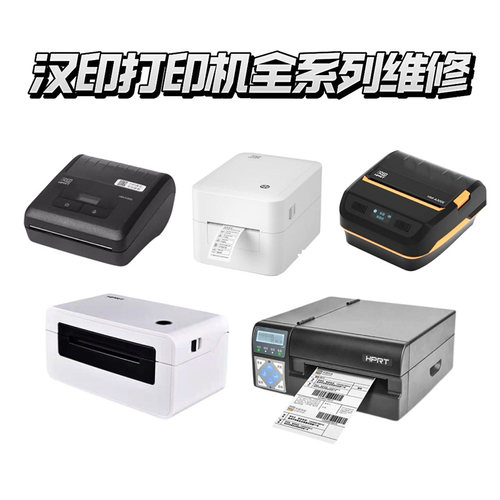 汉印打印机维修A300L A300E N31 R32P 售后修理服务