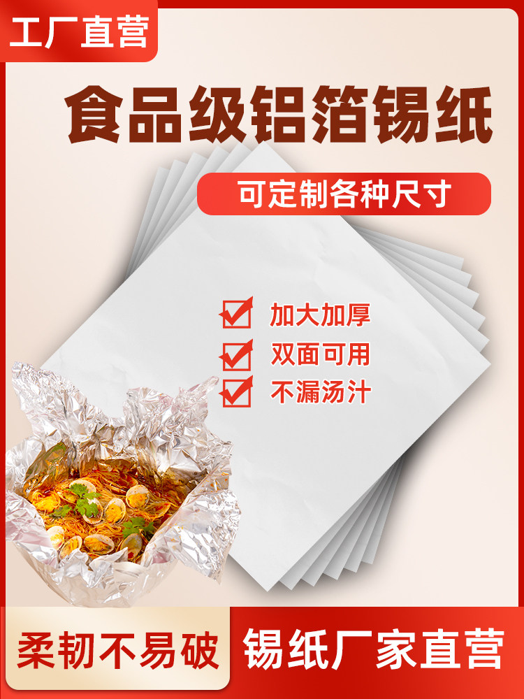 锡纸片商用花甲粉专用叫花鸡烧烤炸鸡打包加厚烤箱家用锡箔纸切片