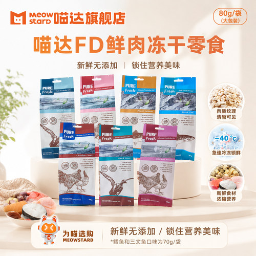 喵达FD系列鲜肉冻干猫零食