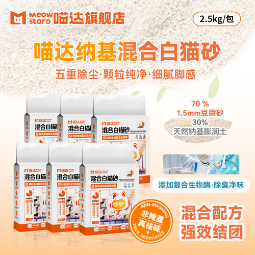 喵达钠基混合白猫砂2.5kg