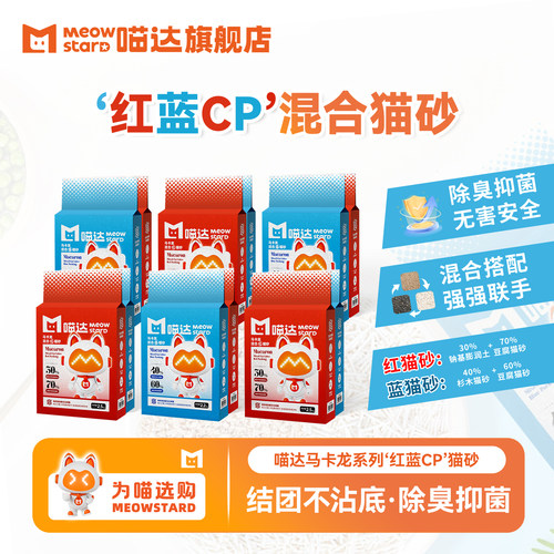喵达马卡龙红蓝CP混合猫砂
