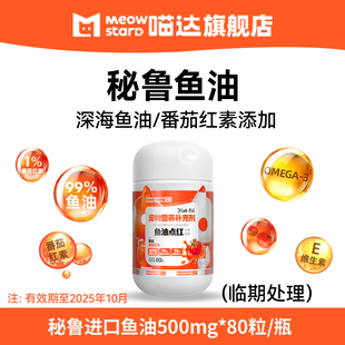 宠物深海鱼油营养补充软胶囊 喵达秘鲁进口鱼油点红猫用狗用猫吃
