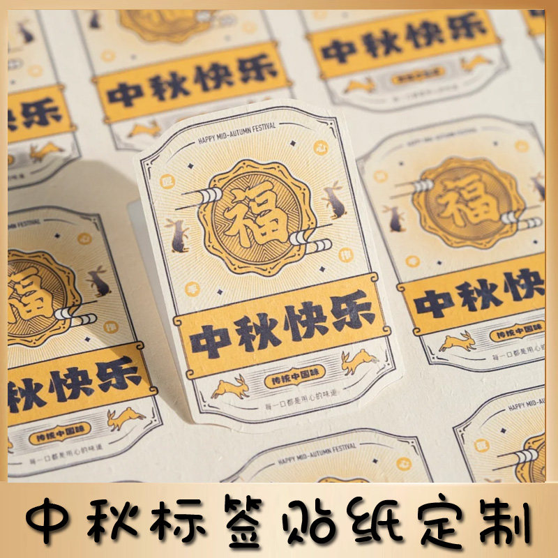 中秋月饼礼盒外包装品牌logo不干胶贴纸设计定制蛋黄酥礼品盒订制