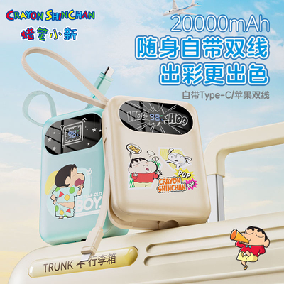 蜡笔小新官方旗舰店20000毫安自带线充电宝大容量苹果15便携