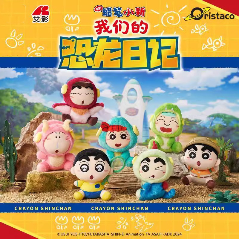 蜡笔小新恐龙日记系列毛绒盲盒