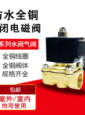 防水全铜常闭电磁阀水阀AC220V气阀DC24V控制开关阀12V 4分6分1寸