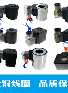 液压电磁阀全铜线圈孔径 内孔13 16 20 22 23 26 31.5mm 220V 24v