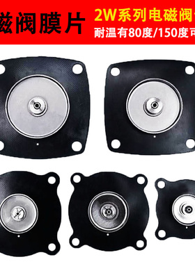 2W全系列通用电磁阀水阀膜片丁晴橡胶氟橡胶开关阀4分6分1寸2寸