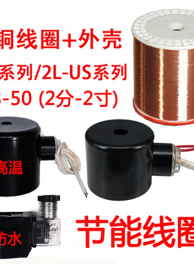 全铜节能电磁阀线圈2W通用AC220V开关阀DC24V水阀12V气阀防水高温