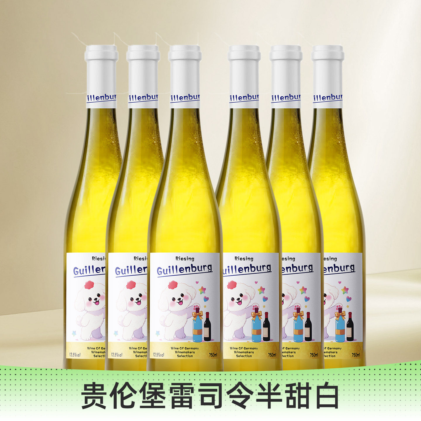 贵伦堡雷司令半甜白葡萄酒半甜型果酒女士低度12度微醺甜酒750ml