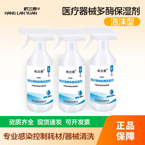 医用器械多酶保湿剂泡沫型 手术腹腔镜胃肠镜口腔器械预清洗处理
