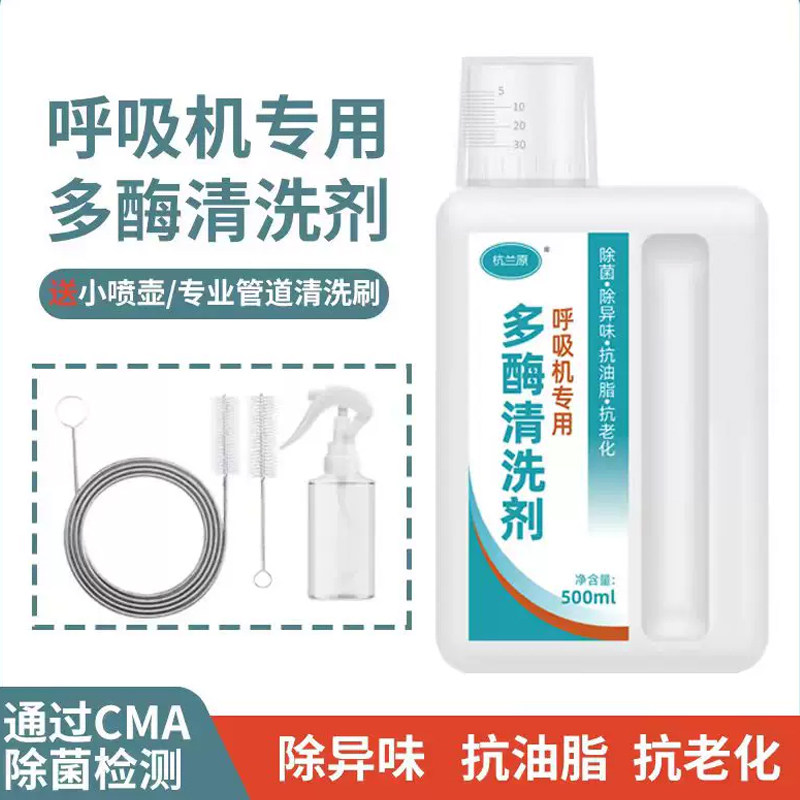 家用呼吸机配件清洗剂除菌除垢管道面罩水盒鼻罩专用除菌清洁剂