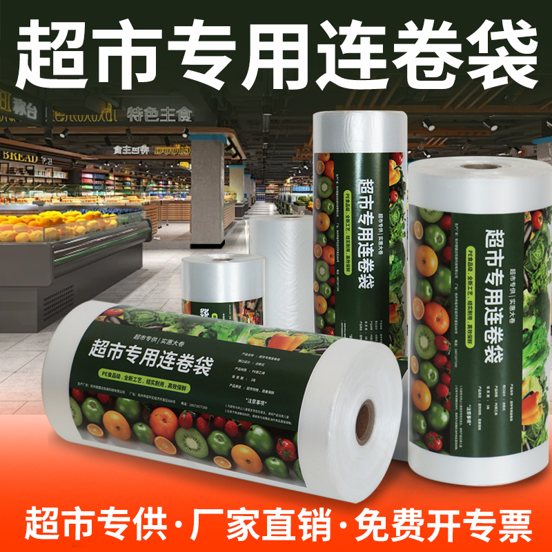 超市连卷袋加厚手撕购物袋商店平口保鲜袋点断式食品级塑料包装袋