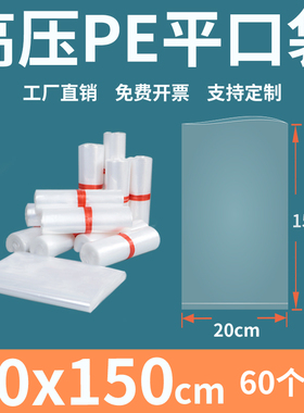 透明平口塑料袋20*150高压PE加厚防尘食品工厂内膜包装袋定制印刷