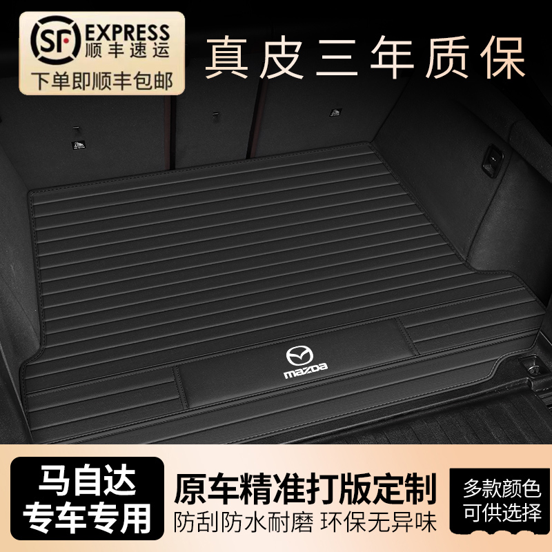 专车定制~马自达真皮车后备箱垫