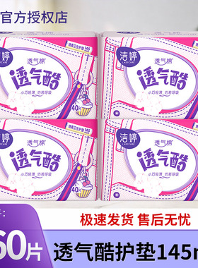 洁婷女生卫生护垫棉柔145mm40片透气酷超薄量少日用日常护理VT440