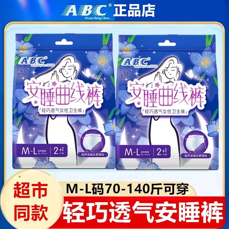 ABC超薄安心裤夜用安全裤卫生巾