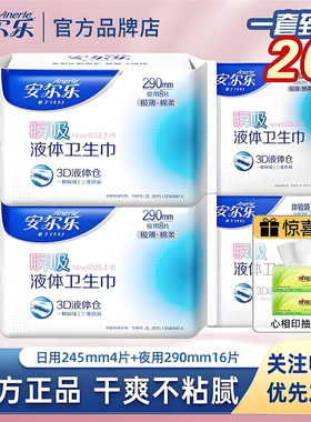 【瞬吸液体卫生巾】国货品牌安尔乐防漏姨妈巾日夜组合超长290mm