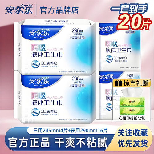 【瞬吸液体卫生巾】国货品牌安尔乐防漏姨妈巾日夜组合超长290mm
