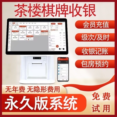 茶楼棋牌室收银机一体机麻将馆台球室收银系统计时计费软件收款机