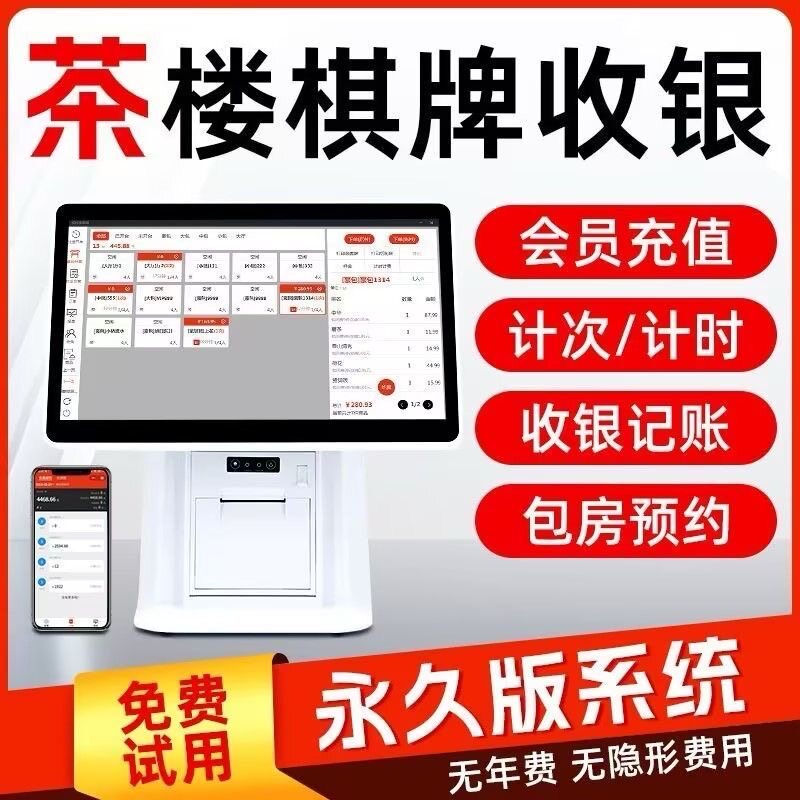 茶楼棋牌室收银机一体机麻将馆台球室收银系统计时计费软件收款机