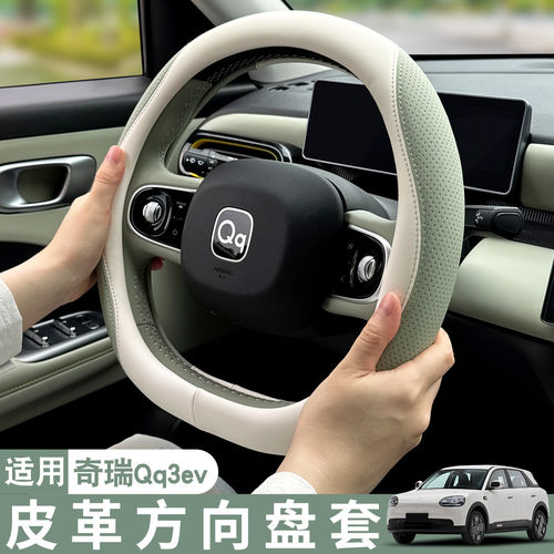 德国进口品质适用奇瑞车方向盘套