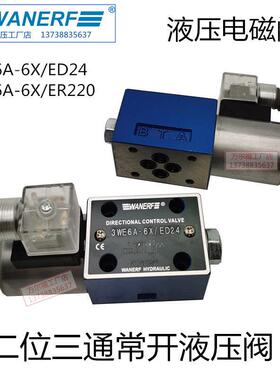 WANERF万尔福液压电磁换向阀3WE6A-6X/ED24油压方向阀常开开关阀