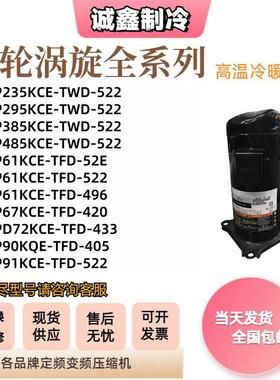 ZP49 Z P51 ZP54 ZP57ZPZP61KUE-61KEU-TFM-5温22全新谷轮高压缩