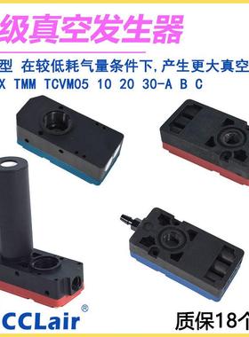 TCVM气动TM5迷你X多级TM05真cclair-空10发生器20大流量30MT大吸