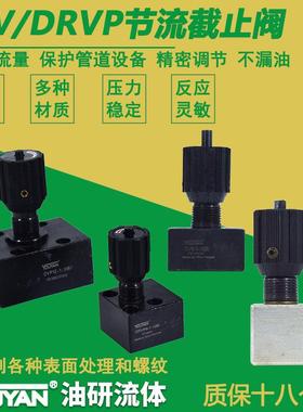 DRVP单向DRV8节流阀DV10/DVP12/16/20/25/30板式40液压停止阀DRV6