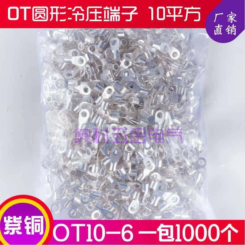 OT10-6圆形端铜接线鼻子IQU焊接铜线耳线O型子裸10平方紫铜电1000,电子/电工,接线端子,淘宝优惠券,粉丝福利购,淘宝优惠卷