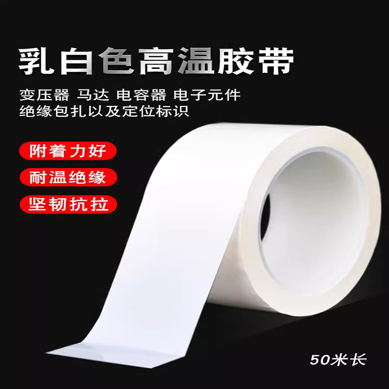 乳白色PET耐高温胶带无痕无残留打印机固定胶带纸箱封装盘货捆扎移除不残胶白板定位电气绝缘胶带