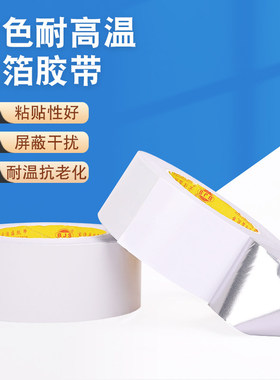 白色铝箔胶带线缆包扎防干扰锡箔纸电子产品屏蔽信号变压器显示器高铁增强信号厨房橱灶台防水铝箔胶纸